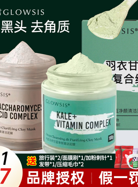光言泥膜glowsis果酸深层清洁毛孔去黑头羽衣甘蓝泥膜涂抹面膜女
