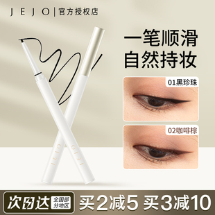 JEJO姬玖眼线胶笔防水不易晕染眼线笔女新手初学者卧蚕笔持久棕色