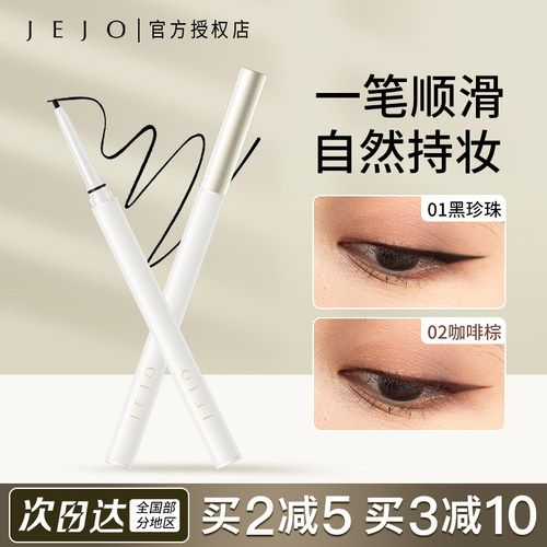 JEJO姬玖眼线胶笔防水不晕染