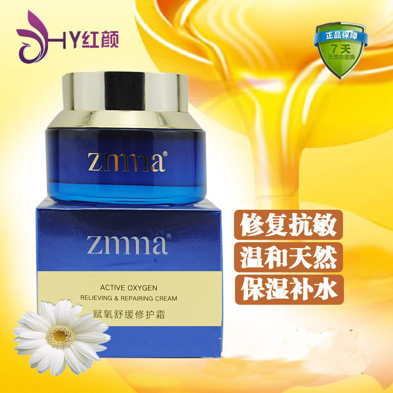 ZMMA 芝蔓化妆品专柜正品 赋氧舒缓修护霜50g 孕妇适用抗敏原活氧