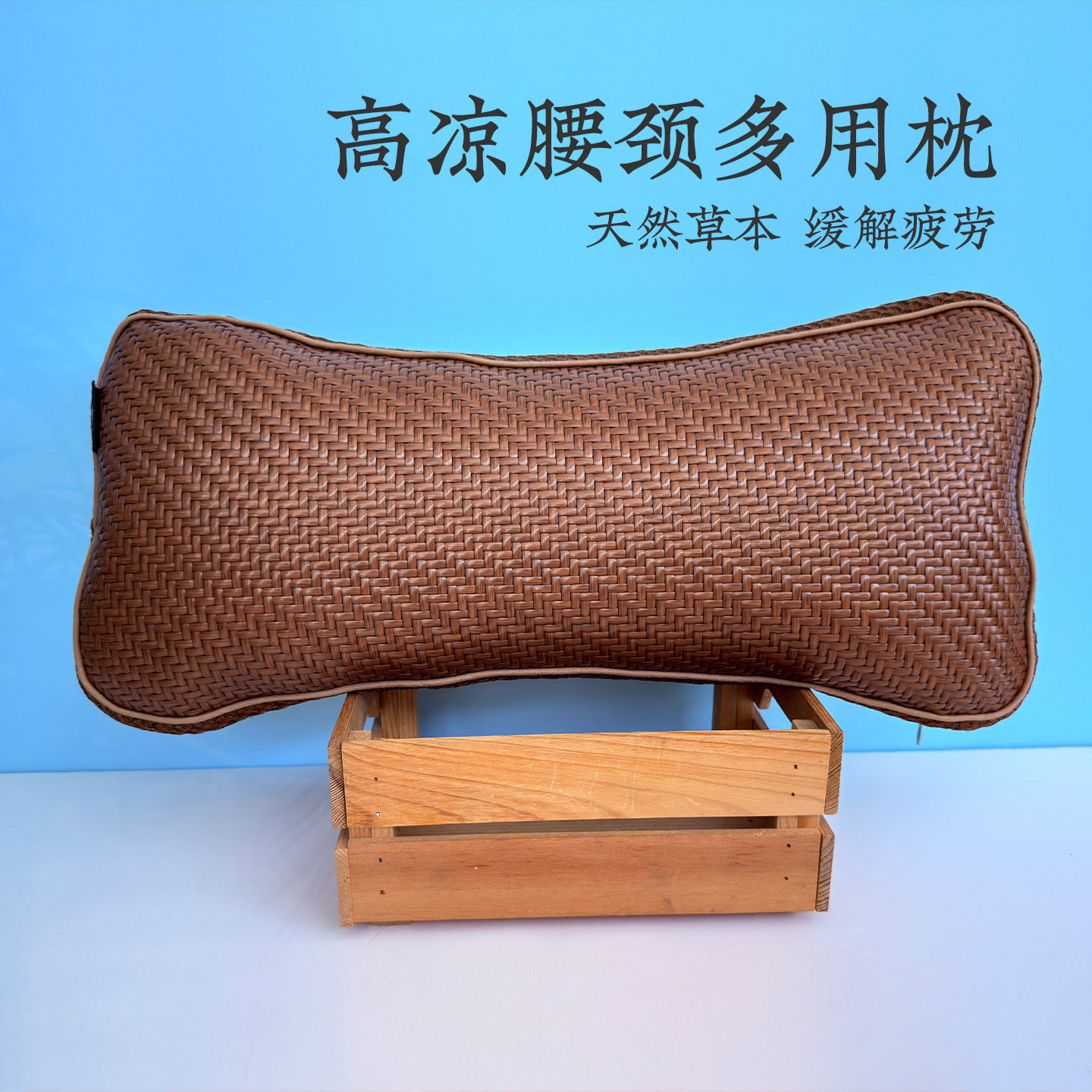 远梦商超专柜同款高凉腰颈多用枕护颈枕头编织本草骨头枕夏凉枕
