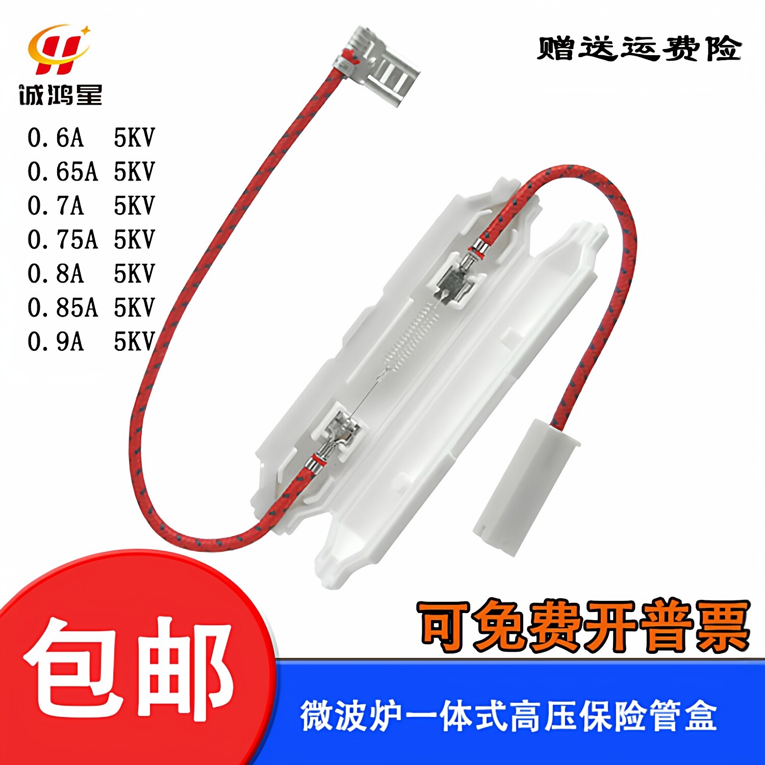 格兰仕微波炉高压保险丝盒带壳套管保险盒管0.6A-0.9A5KV通用