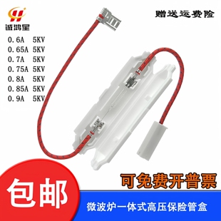格兰仕微波炉高压保险丝盒带壳套管保险盒管0.6A-0.9A5KV通用