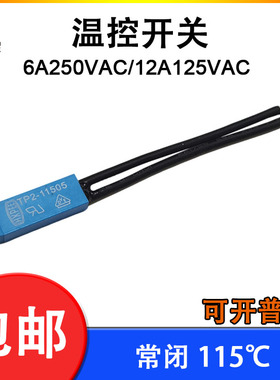 HXPEE TP2-11505 6A250V/12A125V温控开关温度保险丝常闭115度