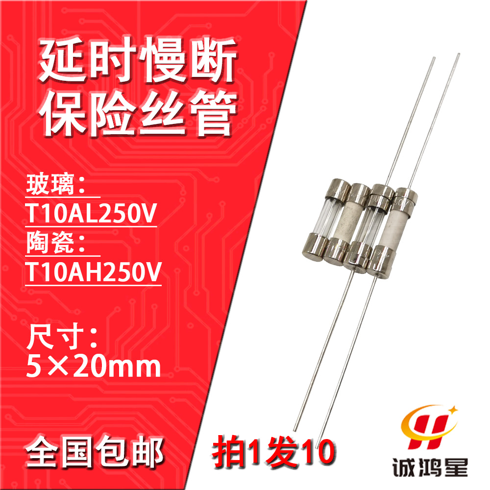 T10AH250V玻璃陶瓷保险丝管T10AL带引脚线延时慢断电源电视机10个
