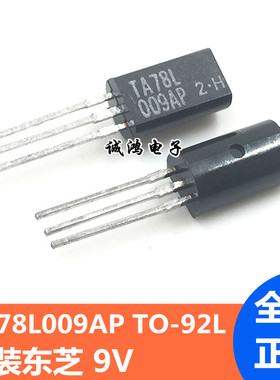 TA78L009AP TO-92L稳压三极管TOSHIBA东芝 全新进口原装正品10个