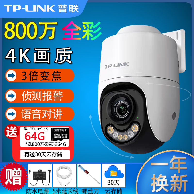 tplink室外800万变焦无线摄像头