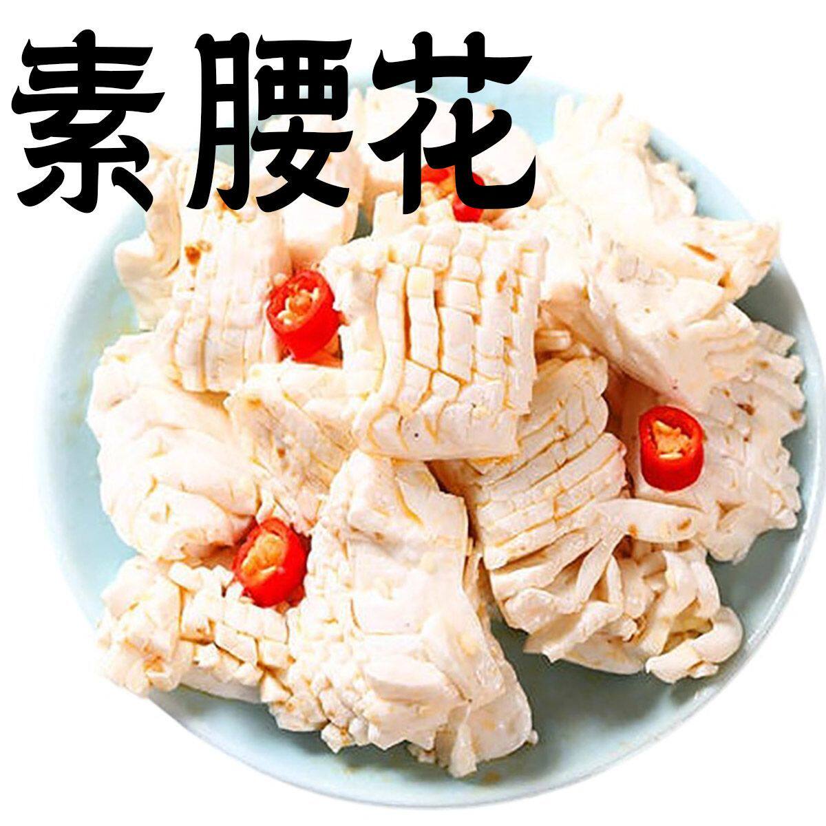 齐善素腰花腰子素食端佛家素斋菜魔芋火锅食材寺院素莲高吃斋