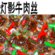 牛肉丝牛肉干条独立小包装 正宗麻辣烧烤熟食四川重庆特产风味