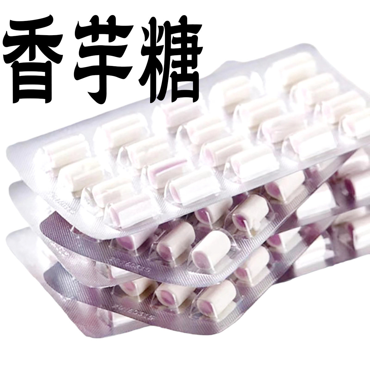 新美舒心大香芋味奶糖网红小零食儿童散装糖果8090后儿时怀旧童年
