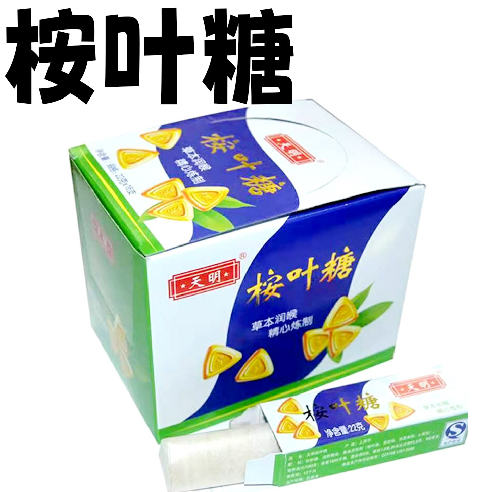 天明桉叶糖清凉糖16薄荷糖润喉糖果提神糖口气清新上海老式硬质