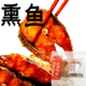 上海风味熟食即食熏鱼块爆鱼油炸青鱼干零食糖醋西区老大房特产醉