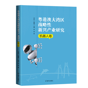 包邮/(mls)粤港澳大湾区战略性新兴产业研究 机器人卷/海天