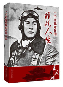 正版包邮\/(hwsh)[社版]王延洲口述:一位空战老兵