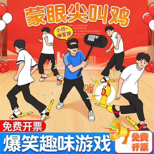 蒙眼尖叫鸡团建运动会道具