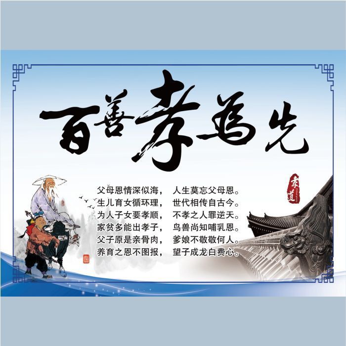 百善孝为先墙贴画传统美德字画客现代装饰画