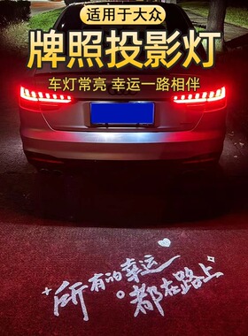 适用大众朗逸plus牌照投影灯朗境朗行牌照射灯朗逸新锐车牌迎宾灯