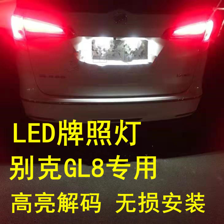 02-10 11-13 14 15-23 25款别克GL8陆尊/胖头鱼后车牌照灯LED改装