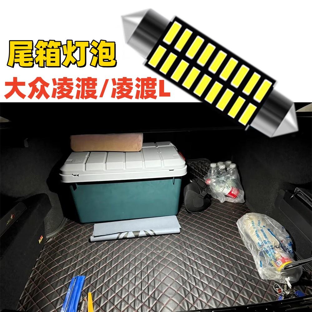 14-21款凌渡后备箱灯22-24款凌渡L尾箱灯行李箱灯尾箱照明灯泡