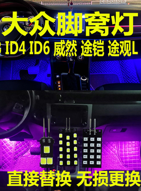 大众ID3 ID4C ID6X途观L/X改装led脚窝灯途铠氛围灯脚底灯装饰灯
