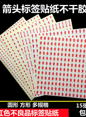 圆形红色小箭头不干胶标签次品6mm不良品不合格返修返工方形贴纸