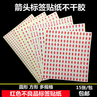 圆形红色小箭头不干胶标签次品6mm不良品不合格返修返工方形贴纸