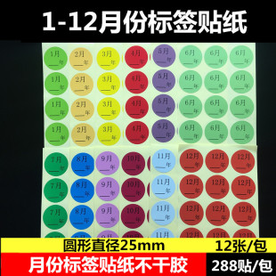 1-12月数字分类标签不干胶 25mm圆形20mm月份标签纸彩色50mm月份