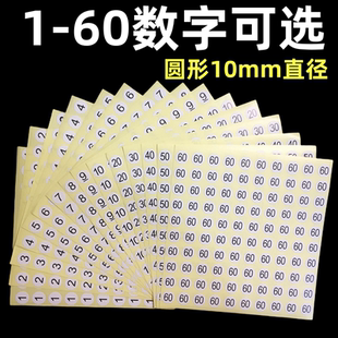 圆形10mm号码1-60数字贴纸自粘标签编号贴直播数字不干胶标签连码
