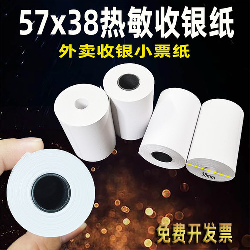 57x38热敏打印纸收银外卖小票纸