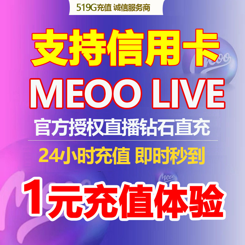 Meoo Live充值钻石meoo钻石充值直播礼物 24小时服务 充值秒到