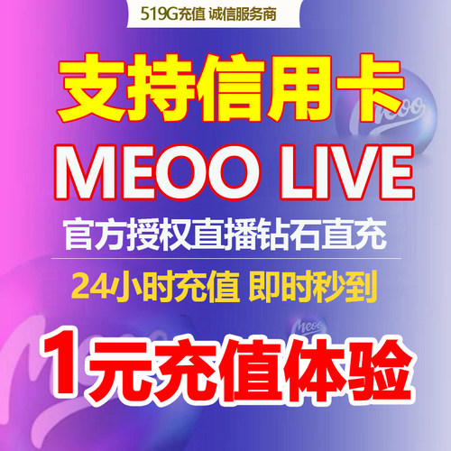 Meoo Live充值钻石meoo钻石充值直播礼物 24小时服务 充值秒到