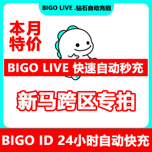 BigoLive直播新马区澳洲跨区专拍