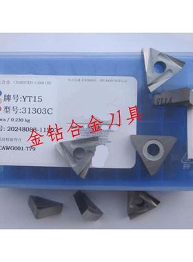 株洲硬质合金机夹刀片 YT14 YT15 YW1 31303C 31303D 31603C