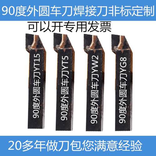 20方90度外圆焊接车刀YT15YG8YW2YS8超硬合金刀具普通车床2530方