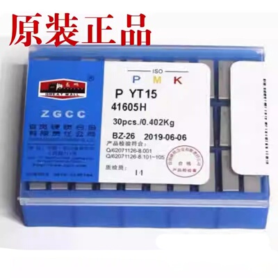 自贡成都长城机夹刀片YT15YT5YW1YG8YG641305H41605H41905H41910H