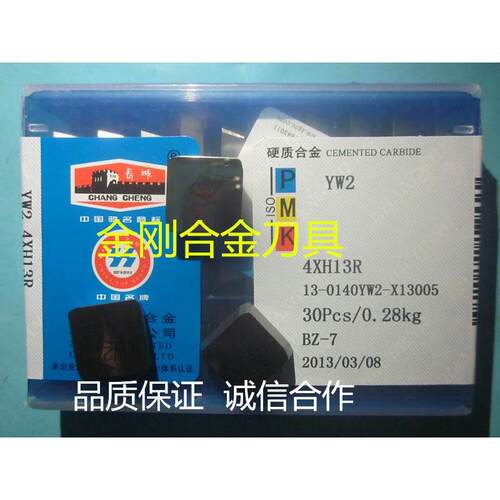自贡长城牌硬质合金铣刀片YG8 YT15 YT14 YW2 YT5 4XH13R 4130511