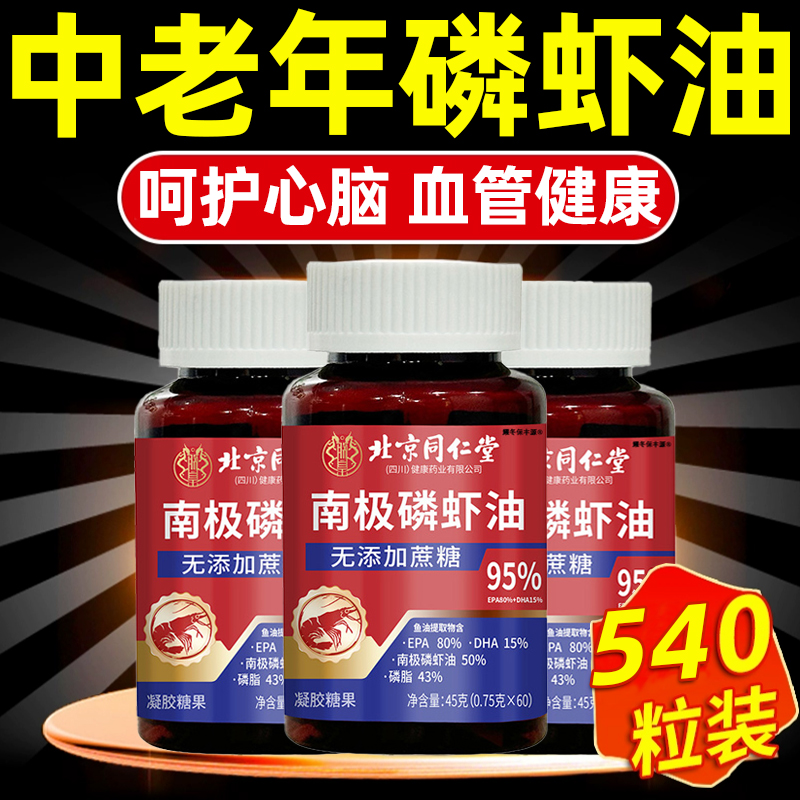 北京同仁堂中老年专用南极磷虾油