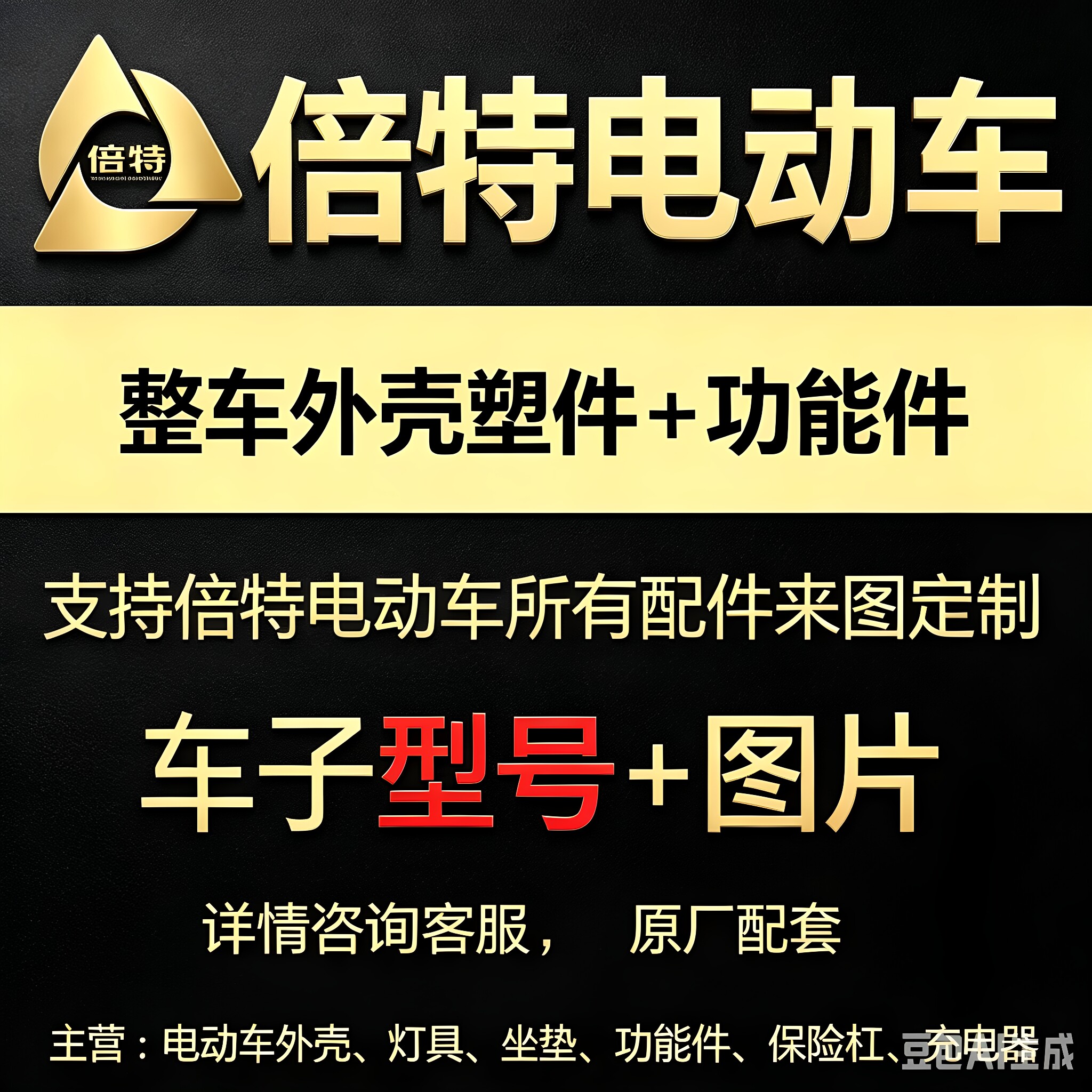 倍特电动车配件外观件仪表壳灯具