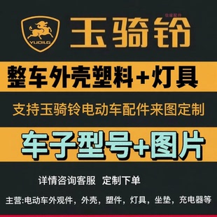 玉骑铃电动车配件外壳塑件原厂外观件电瓶车大灯壳灯具坐垫转向灯