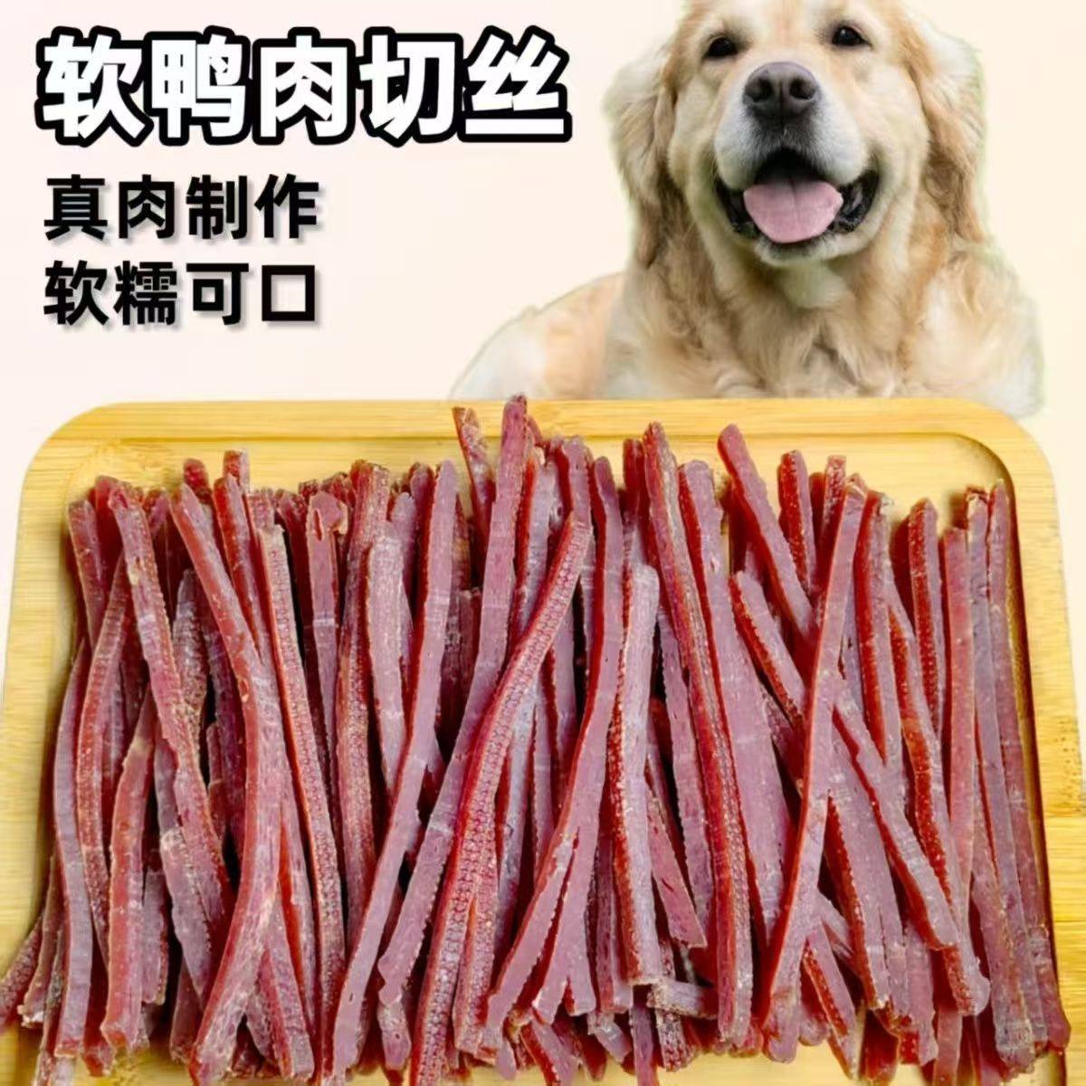 宠物狗零食鸭肉干鸭肉条鸭胸肉细丝泰迪金毛训犬通用肉干