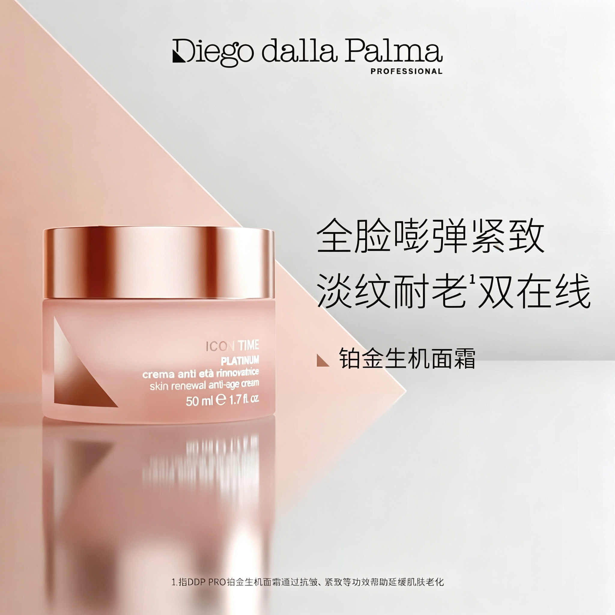 意大利Diego dalla Palma蒂娅珂铂金生机面霜50ml