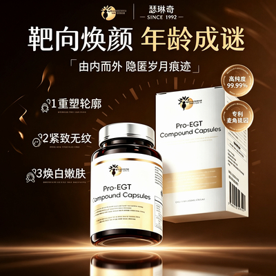 【全层控衰】瑟琳奇EGT麦角硫因 三相提拉驻龄焕颜高端内服胶囊