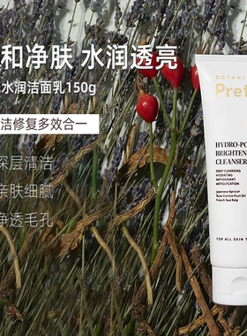 Botanic Pretti5焕光水润洁面乳