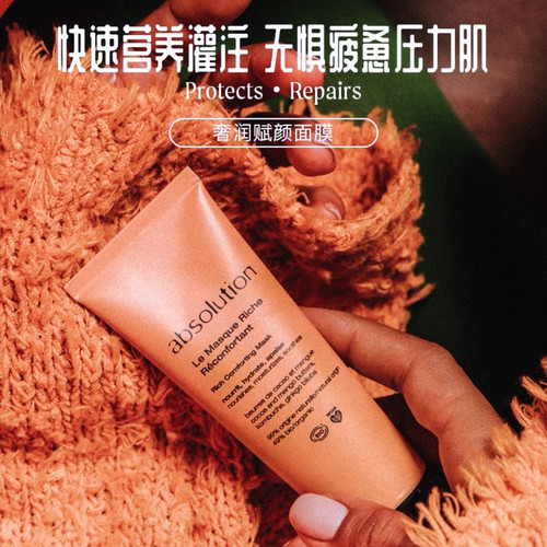absolution奢润赋颜面膜柔润保湿焕亮强韧屏障丰盈涂抹式橘膜50ml