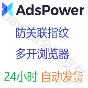 24小时自动发货adspower防关联指纹多开浏览器100美金充值兑换码