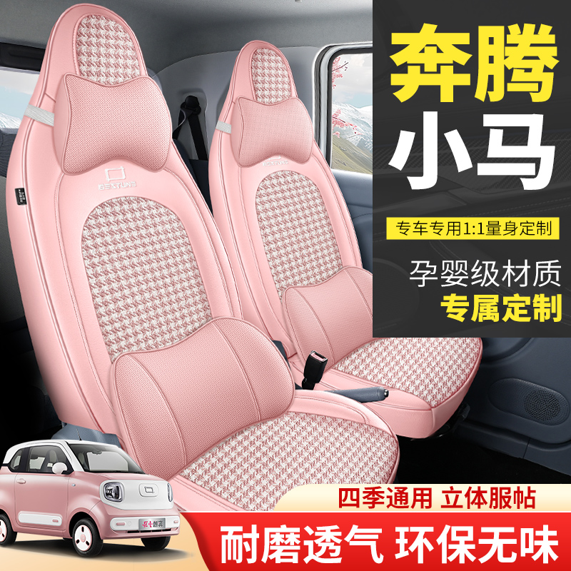 26款奔腾小马全包座套电车皮座椅套透气布小车坐垫套四季用座位套