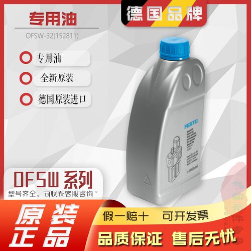 FESTO 费斯托 特殊用油润滑油 OFSW-32 152811 原装全新正品 现货