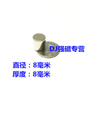 强磁铁圆形8x8mm强磁铁 钕铁硼永磁强吸铁石磁钢圆形D8*8MM