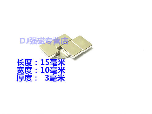强磁铁长方形强磁15x10x3mm永磁铁强力磁铁长方形15*10*3强吸铁石