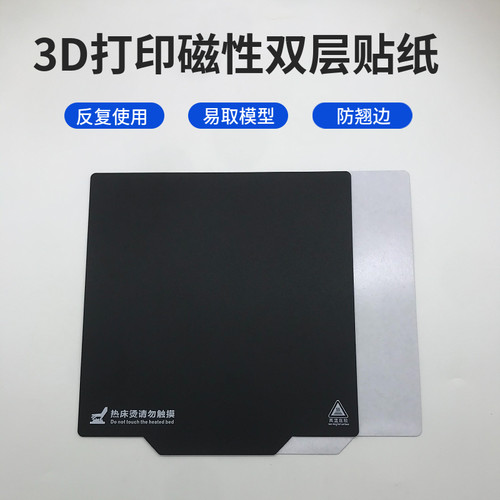 3d打印配件 热床磁性贴纸双打印面磁吸贴膜Voron平台磁贴防翘边